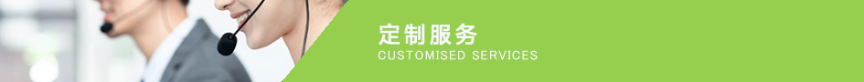 定制服务.jpg